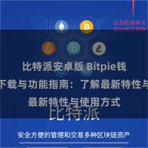 比特派安卓版 Bitpie钱包最新版下载与功能指南：了解最新特性与使用方式