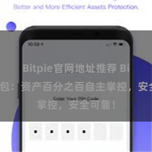 Bitpie官网地址推荐 Bitpie钱包：资产百分之百自主掌控，安全可靠！