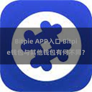 Bitpie APP入口 Bitpie钱包与其他钱包有何不同？