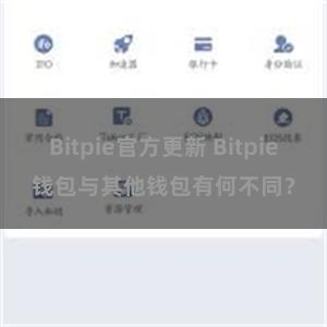 Bitpie官方更新 Bitpie钱包与其他钱包有何不同？