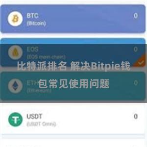 比特派排名 解决Bitpie钱包常见使用问题