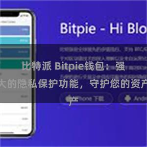 比特派 Bitpie钱包：强大的隐私保护功能，守护您的资产