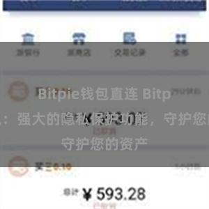 Bitpie钱包直连 Bitpie钱包：强大的隐私保护功能，守护您的资产