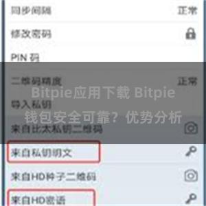 Bitpie应用下载 Bitpie钱包安全可靠？优势分析