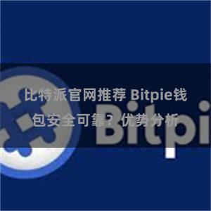 比特派官网推荐 Bitpie钱包安全可靠？优势分析