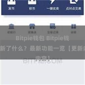 Bitpie钱包 Bitpie钱包更新了什么？最新功能一览【更新内容】