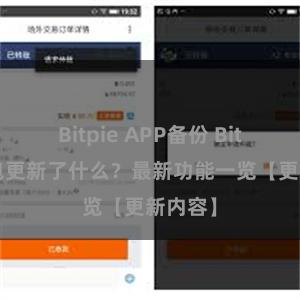 Bitpie APP备份 Bitpie钱包更新了什么？最新功能一览【更新内容】