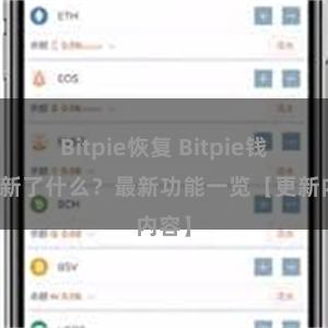 Bitpie恢复 Bitpie钱包更新了什么？最新功能一览【更新内容】