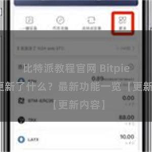 比特派教程官网 Bitpie钱包更新了什么？最新功能一览【更新内容】