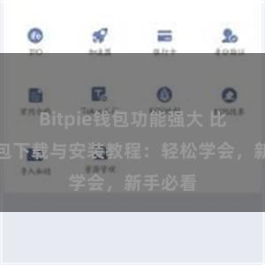 Bitpie钱包功能强大 比特派钱包下载与安装教程：轻松学会，新手必看