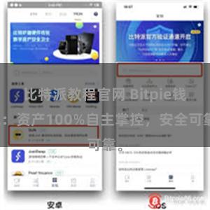 比特派教程官网 Bitpie钱包：资产100%自主掌控，安全可靠。