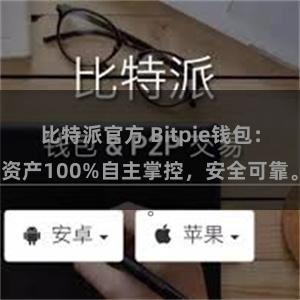 比特派官方 Bitpie钱包：资产100%自主掌控，安全可靠。