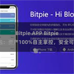 Bitpie APP Bitpie钱包：资产100%自主掌控，安全可靠。