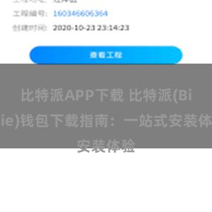 比特派APP下载 比特派(Bitpie)钱包下载指南：一站式安装体验