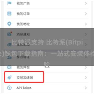 比特派支持 比特派(Bitpie)钱包下载指南：一站式安装体验