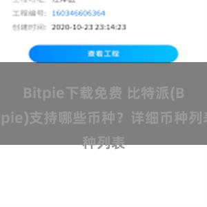 Bitpie下载免费 比特派(Bitpie)支持哪些币种？详细币种列表