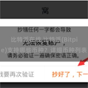 比特派在线 比特派(Bitpie)支持哪些币种？详细币种列表