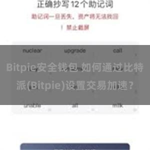 Bitpie安全钱包 如何通过比特派(Bitpie)设置交易加速？