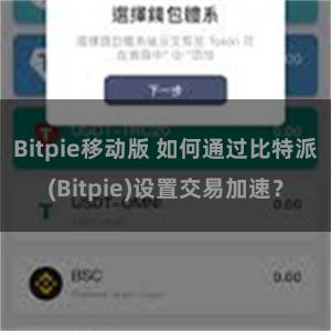 Bitpie移动版 如何通过比特派(Bitpie)设置交易加速？