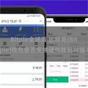 Bitpie全球版 比特派(Bitpie)钱包是否支持硬件钱包对接？