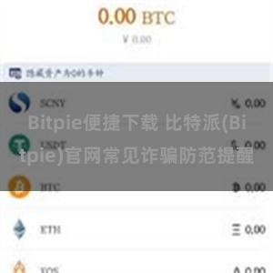 Bitpie便捷下载 比特派(Bitpie)官网常见诈骗防范提醒