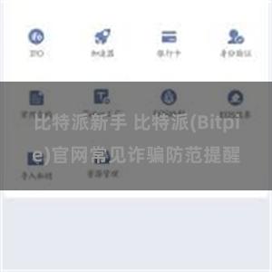 比特派新手 比特派(Bitpie)官网常见诈骗防范提醒