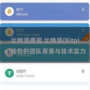 比特派提现 比特派(Bitpie)钱包的团队背景与技术实力