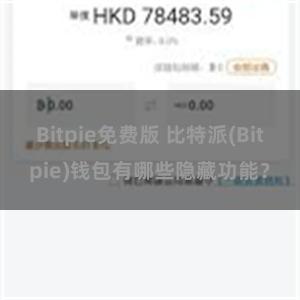 Bitpie免费版 比特派(Bitpie)钱包有哪些隐藏功能？