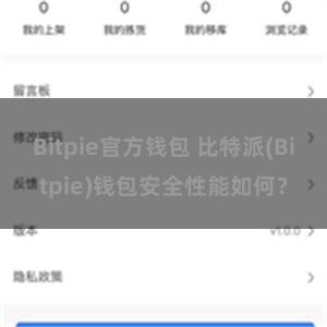 Bitpie官方钱包 比特派(Bitpie)钱包安全性能如何？