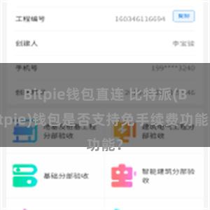 Bitpie钱包直连 比特派(Bitpie)钱包是否支持免手续费功能？