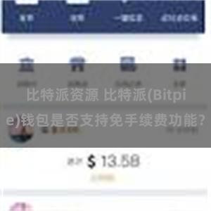 比特派资源 比特派(Bitpie)钱包是否支持免手续费功能？