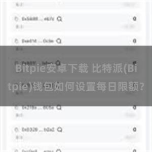 Bitpie安卓下载 比特派(Bitpie)钱包如何设置每日限额？