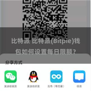 比特派 比特派(Bitpie)钱包如何设置每日限额？