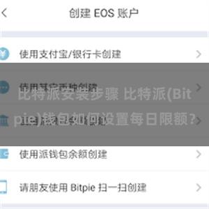 比特派安装步骤 比特派(Bitpie)钱包如何设置每日限额？