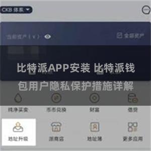 比特派APP安装 比特派钱包用户隐私保护措施详解