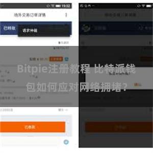 Bitpie注册教程 比特派钱包如何应对网络拥堵？