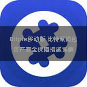 Bitpie移动版 比特派钱包资产安全保障措施详解