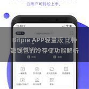 Bitpie APP轻量版 比特派钱包的冷存储功能解析