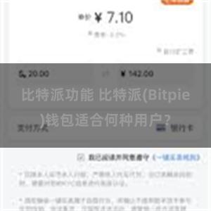 比特派功能 比特派(Bitpie)钱包适合何种用户？