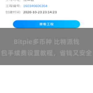 Bitpie多币种 比特派钱包手续费设置教程，省钱又安全