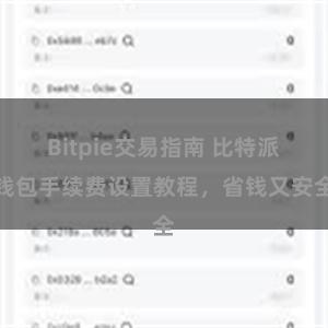 Bitpie交易指南 比特派钱包手续费设置教程，省钱又安全