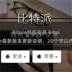 Bitpie钱包安装 Bitpie最新版本更新说明，20个字以内