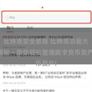 比特派安全教程 比特派功能大揭秘 – 助你轻松管理数字货币资产!