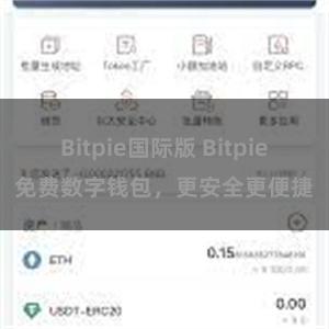 Bitpie国际版 Bitpie免费数字钱包，更安全更便捷