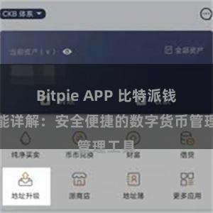 Bitpie APP 比特派钱包功能详解：安全便捷的数字货币管理工具