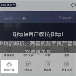 Bitpie用户教程 Bitpie APP功能解析，完善的数字资产管理工具