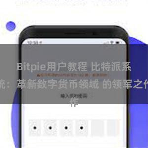 Bitpie用户教程 比特派系统：革新数字货币领域 的领军之作
