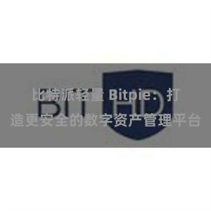 比特派轻量 Bitpie：打造更安全的数字资产管理平台
