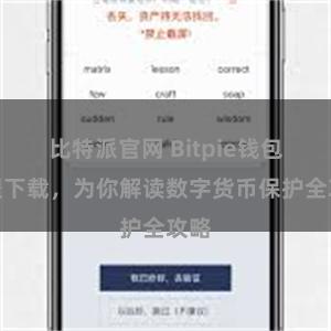 比特派官网 Bitpie钱包教程下载，为你解读数字货币保护全攻略