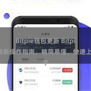 Bitpie钱包更新 Bitpie最新操作指南，精简易懂，快速上手
